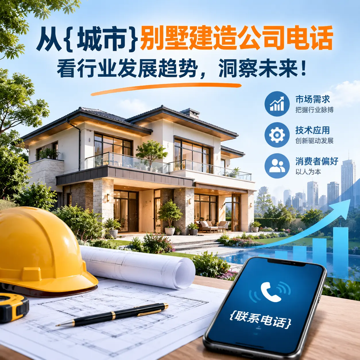 从习水别墅建造公司电话看行业发展趋势,洞察未来!