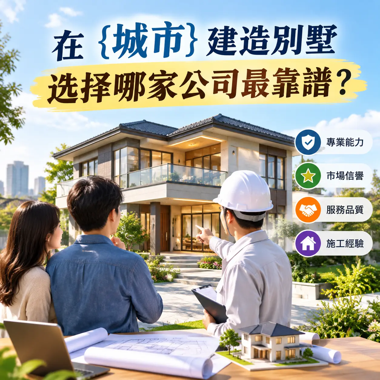 在 习水 建造别墅，选择哪家公司最靠谱？