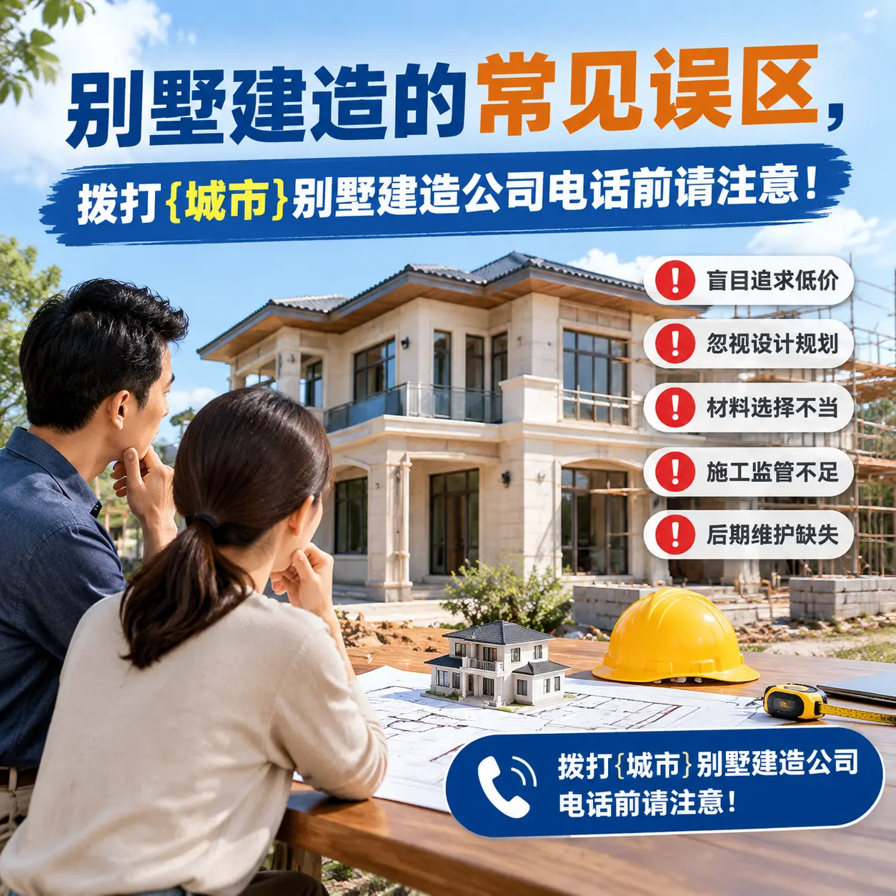 别墅建造的常见误区,拨打习水别墅建造公司电话前请注意!